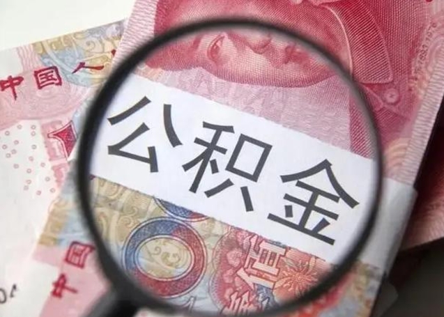 龙口在职封存的公积金怎么提取（在职人员公积金封存）